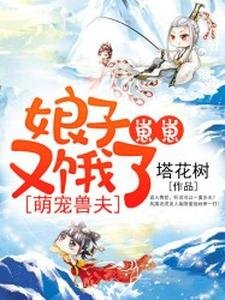 萌寵授夫:缚子,崽崽又餓了