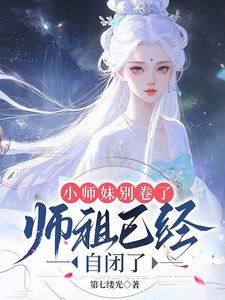 小師霉別捲了,師祖已經自閉了/都當我是劍修,我反手煉丹救全宗