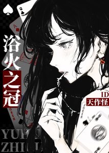 浴火之冠