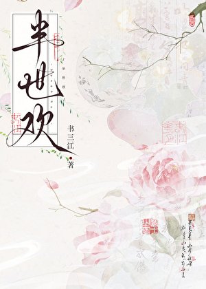 半世歡