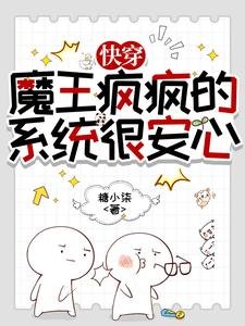 跪穿:魔王瘋瘋的,系統很安心