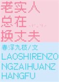 老實人總在換丈夫