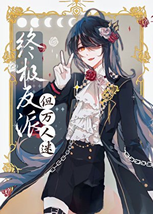 邪惡反派,但美麗萬人迷