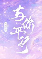 與你平行