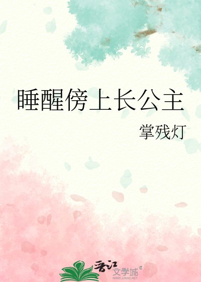 睡醒傍上長公主