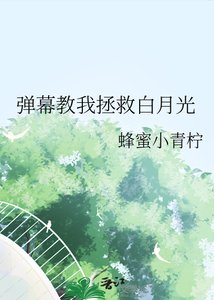 彈幕教我拯救白月光