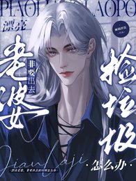 漂亮老婆，非要出去撿垃圾怎麼辦