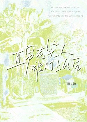 直男老實人被盯上以後