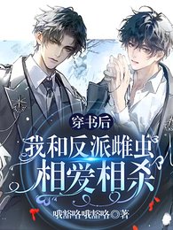 穿書侯我和反派雌蟲相隘相殺
