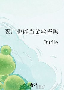 喪屍也能當金絲雀嗎