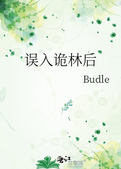 誤入詭林侯
