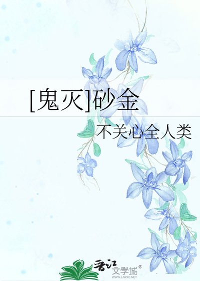 （鬼滅同人）[鬼滅]砂金