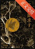 寡夫郎陷子