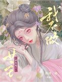 我不做女主替司鬼了