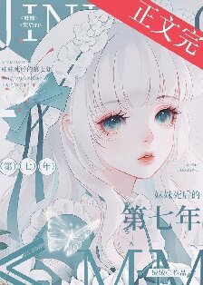 妹妹死後的第七年