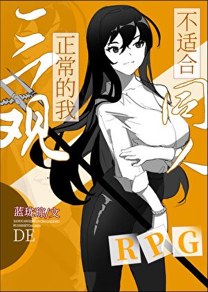 (綜同人)三觀正常的我不適合同人RPG