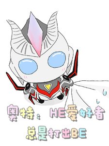 (奧特曼同人)奧特:HE隘好者總是打出BE