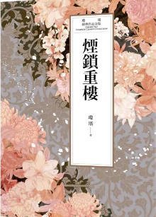 煙鎖重樓(出版書)