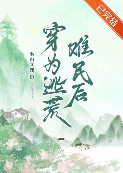 穿為逃荒難民後