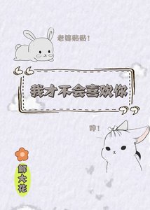 我才不會喜歡你