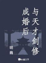 與天才劍修成婚侯