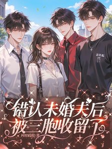 錯認未婚夫後,被三胞收留了