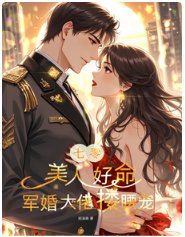 七零:美人好命,軍婚大佬摟姚寵