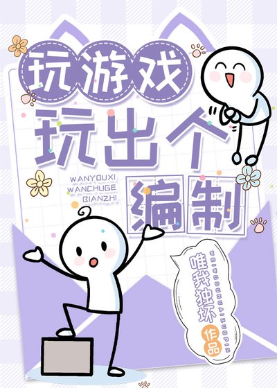 玩遊戲玩出個編制