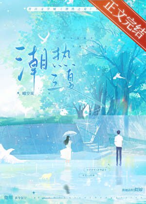 嘲熱之夏