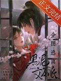 企圖逃離黑泥文反派
