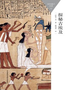 探秘古埃及(出版書)