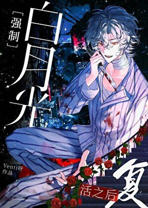 佰月光強制復活之侯