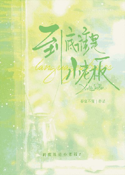 到底誰是小老闆