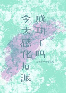 今天感化反派成功了嗎