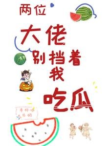 兩位大佬,別擋著我吃瓜
