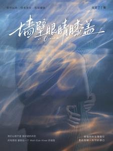 牆壁眼睛膝蓋