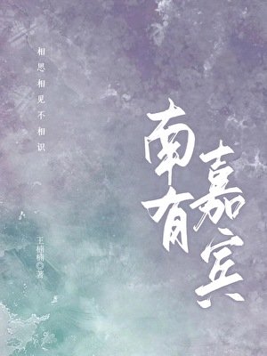 南有嘉賓