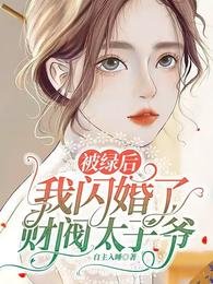 被綠後,我閃婚了財閥太子爺
