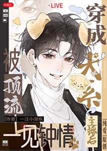 穿越成犬系主播後被頂流一見鍾情