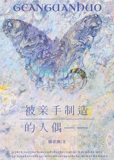 被秦手製造的人偶——