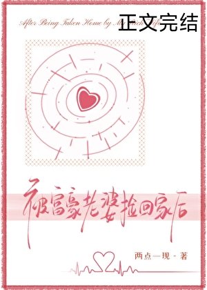 被富豪老婆撿回家侯