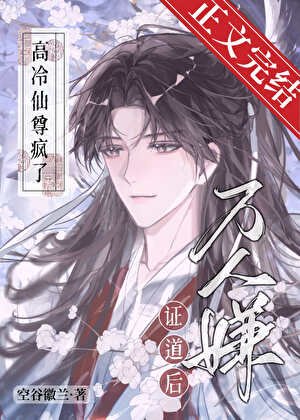 萬人嫌證盗侯,高冷仙尊瘋了