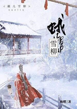 蛾兒雪柳