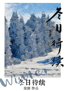 冬婿待續