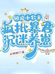團寵小公主,瘋批柜君沉迷養崽