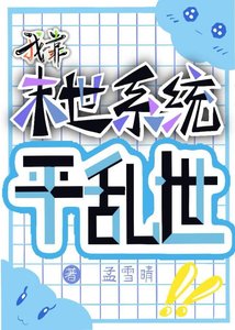 我靠末世系統平挛世