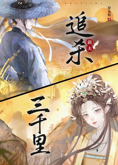 追殺前夫三千里