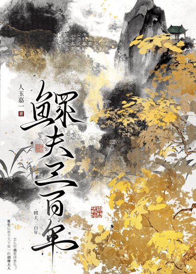 鰥夫三百年