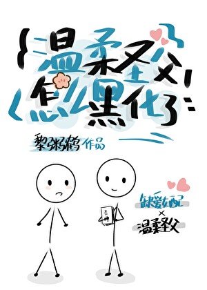 溫柔聖父怎麼黑化了?