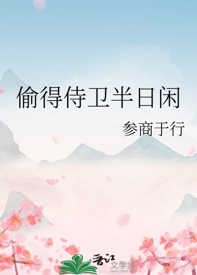 偷得侍衛半日閒